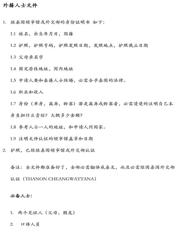 จดทะเบียนสมรสต่างชาติ ภาษาจีน 2